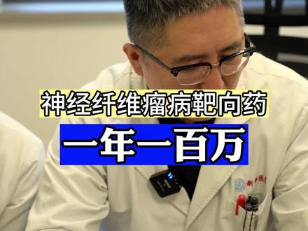 妈妈说孩子身上有牛奶咖啡斑,确诊神经纤维瘤病但吃不起靶向药,别焦虑别悲观。#神经纤维瘤病