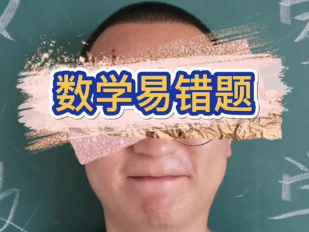 #初中数学 #易错题 底数不为0,小明要注意!@抖音小助手 @抖音教育站
