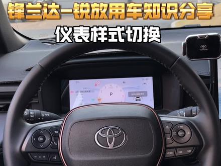 最近很多车友在问的仪表盘切换教程来啦,还不会的车友赶紧学习#锋兰达 #卡罗拉锐放 #用车知识 #dou是好车