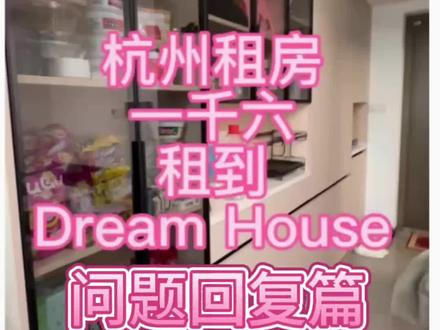 问题回复|关于我租到的梦中情房
折腾一早上,终于剪出来了
如果还有什么遗漏的地方,可以评论区继续问我
#杭州 #租房 #租房那些事 #租房攻略