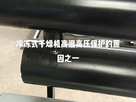 冷冻式干燥机高温高压保护原因之一#冷干机厂家 #源头实力厂家