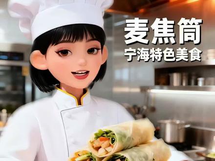 宁海特色美食-麦焦筒