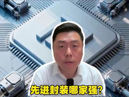 长电科技、通富微电、盛合晶微,先进封装哪家强?