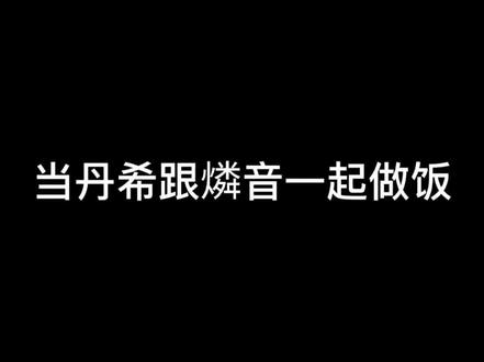 #偶像梦幻祭 是偶像梦幻祭的声优做饭企划。