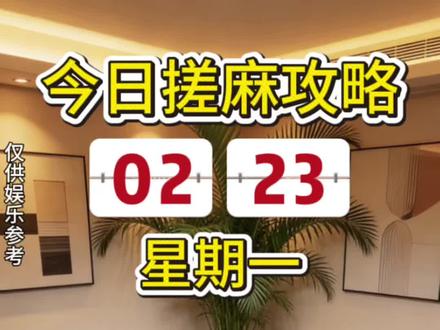 2026年2月23日搓麻🀄️攻略来了#麻将麻将抖起来 #麻将技巧 #麻将攻略