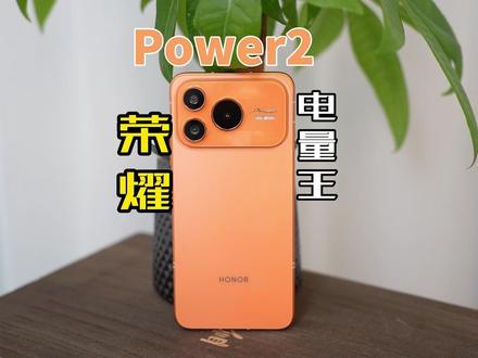 户外神机荣耀Powe2户外神机,1万毫安大电池!#荣耀Power2