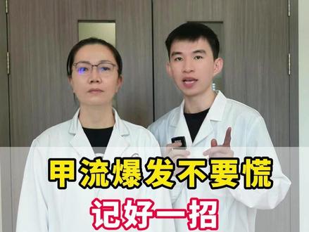 甲流爆发不要慌,记好一招,全家老小都能用 #甲流 #感冒发烧 #咳嗽 #抖出健康知识宝藏 #我的年度健康盘点