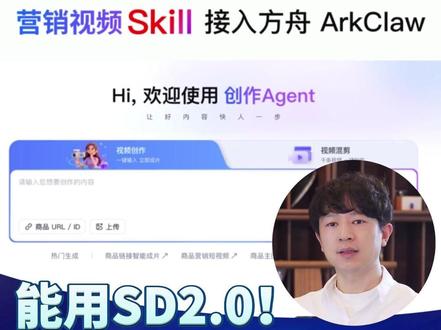 正式接入SD2.0!三步教你用AI一键生成商业级营销视频 #AI视频 #火山引擎 #教学 #openclaw