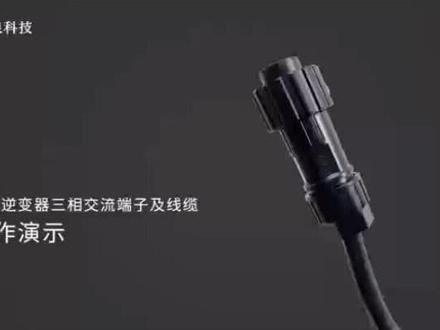 逆变器交流端子的接线你真的会吗?#光伏发电安装 #太阳能 #光伏发电