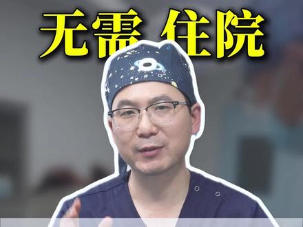 富贵包小孔术不住院40分钟手术完成 #富贵包 #消除富贵包 #医学科普