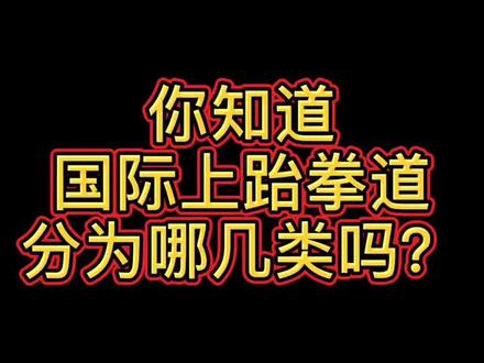 你知道国际上跆拳道分为哪几类吗?#跆拳道 #dou上热门 @抖音小助手 @跆拳道斥候