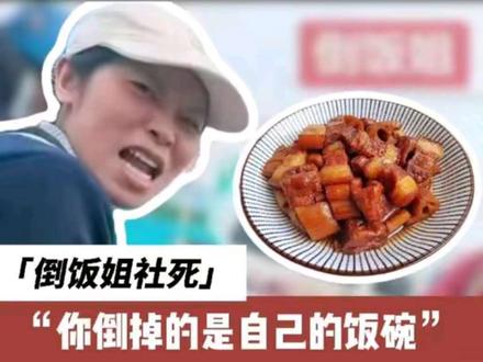 济南“倒饭姐”彻底社死:你倒掉的不是饭,是自己的饭碗#民生 #热点 #万万没想到 #工地 #冲突