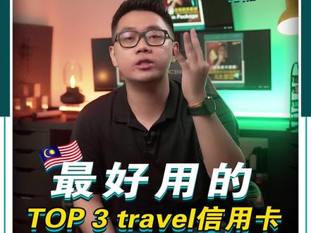 🇲🇾最好用的TOP 3 travel信用卡
旅行=花钱,那么花钱也有精明的方式的,
有好康,可以省的,做么不拿?
来来来,如果你时常去旅行买机票,
介绍你这些credit card。
懂多一点知识,少走一点弯路!
#信用卡 #马来西亚信用卡 #creditcard #信用卡知识 #旅行推荐官