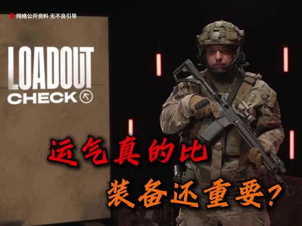 运气真的比单兵装备还重要吗?