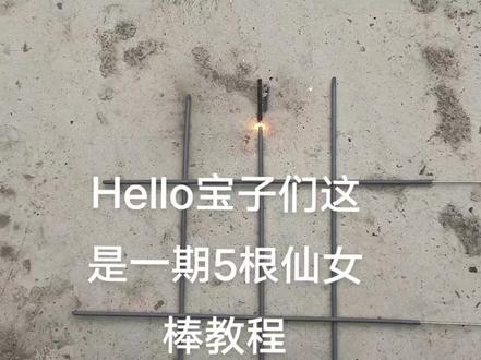 #5根仙女棒教程 刚玩抖音,没有什么认识的朋友,大家可以点个关注吗