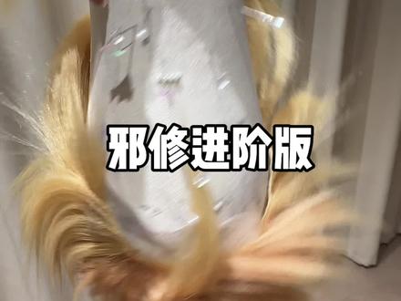 这集鸣女剪的
#假发教程
#cos假发 #童磨假发
