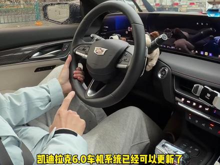 分享一下6.0车机系统更新流程,大家有空的可以去4s店更新了#凯迪拉克 #凯迪拉克ct5