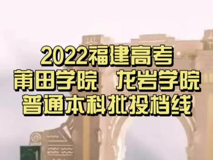 莆田学院和龙岩学院2022高考录取分数线出炉,你更看好哪一家#高考 #莆田学院 #龙岩学院 #福建 #吴炜老师谈升学