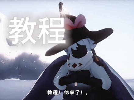 来了,第一次拍#光遇新季节 #光遇视频