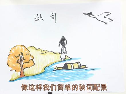 秋词的风景画怎么画