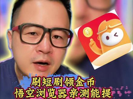 刷短剧领金币!悟空浏览器亲测能提#悟空遥控器#金币