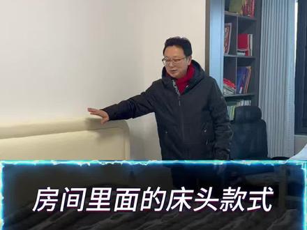 床头款式选择有讲究#地利设计#三炁门地利#地利布局