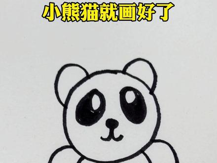三岁小孩都会画的熊猫,简单又可爱#简笔画 #儿童简笔画 #画画 #一起学画画 #亲子互动