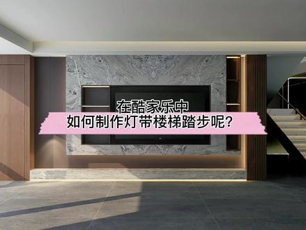在酷家乐中如何制作灯带楼梯踏步呢?来看下这个简单的制作小技巧吧!#楼梯 #隐形门背景墙