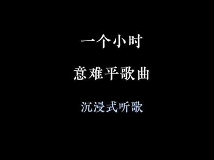 提起都是遗憾,说起都是喜欢,想起都是不甘。一个小时意难平歌曲,听完就放下吧#意难平#音乐#音乐分享#戴上耳机#听歌