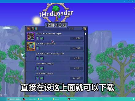 泰拉瑞亚:tMod下载安装,黑窗口问题解决 #泰拉瑞亚模组 #泰拉瑞亚教学 #tModLoader