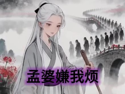 《孟婆嫌我烦》完整版 昨天无意中刷到这首歌,一下就爱上了,特别喜欢这个调调,然后就瞎捉摸弄了个视频!歌曲是@音乐人-威猛先生(持续创作中) #孟婆嫌我烦