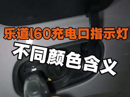 乐道l60充电口指示灯,不同颜色含义#蔚来乐道 #乐道汽车 #乐道l60 #乐道L60 #新能源汽车