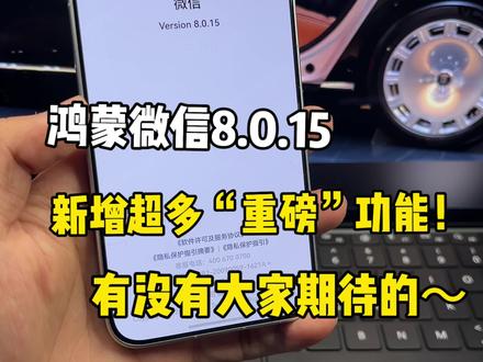 鸿蒙微信8.0.15重磅更新超多新功能!新增“手表微信”聊天最近使用表情等功能!有没有大家期待的功能呢#鸿蒙微信 #鸿蒙6 #青年创作者成长计划 #鸿蒙越用越香 #我的鸿蒙体验