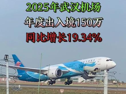 2025年武汉机场年出入境达150万,同比增长19.34% #武汉天河机场 #机场 #槟榔带你去旅行 #一起看飞机