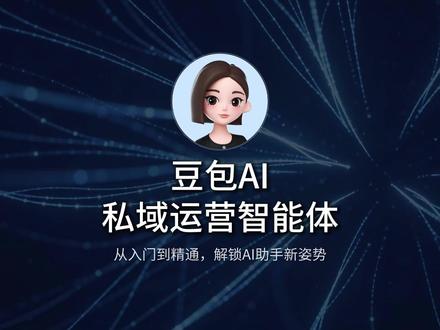 搭建豆包AI"私域运营智能体“,让你的变现轻而易举! 很多人建立了自己的私域,却不知道如何运营!赶紧给自己搭建一个私域运营智能体,让它帮助你快速变现!#豆包智能体 #ai私域运营智能体#豆包#ai指令#私域运营