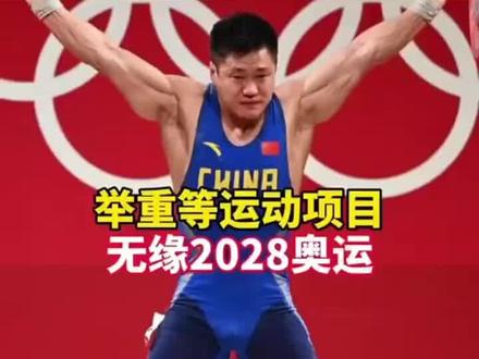 国际奥委会决定举重运动退出2028年奥运会(新京报)@抖音小助手