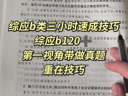 综应b类三小时速成 第一视角带你答论证评价题 也可以跟着我学速成具体内容#综应b类 #事业编联考#速成课