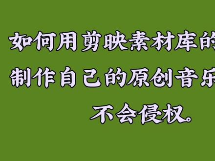 教你如何用剪映素材库音乐,制作自己的原创视频,不会侵权。#抖音小助手 #dou上热门