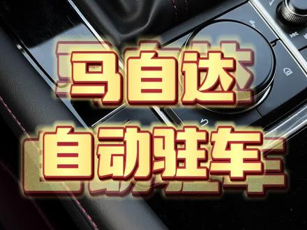 马自达自动驻车的使用方法介绍,需要收藏。#次世代马自达3昂克赛拉 #汽车知识分享 #抖音汽车人共创计划 #按键功能介绍 #车评人共创计划