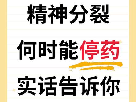 精分什么时候可以停药#精神分裂 #精神心理 #医学科普