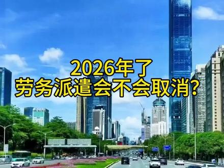 劳务派遣会被取消吗?#创作者中心 #创作灵感 #劳务派遣 #劳务