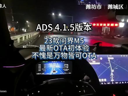 23款问界M5老韭菜再次迎来重大OTA升级,更新ADS 4.1.5版本,更离谱的是舒适制动给O出来了,后边具体测试对比一下!#OTA #问界M5 #高颜出行搭子 #智慧出行体验 #眼里有绝活儿