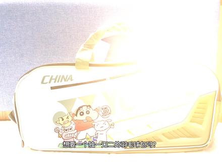 蜡笔小新手绘定制羽毛球包
客订的尤尼克斯羽毛球包真的很好看#羽毛球包 #尤尼克斯 羽毛球包#羽毛球拍 #手绘 #蜡笔小新