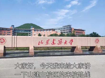 #山东建筑大学
公共交通从济南长途汽车总站出发:在济洛路地铁站(A 口)乘坐地铁 2 号线,往彭家庄方向,到鲍山地铁站(A 口)下车,出站后乘坐 B235 路公交车至山东建筑大学站。
从济南东站出发:站内乘坐地铁 3 号线,在八涧堡站换乘 2 号线(彭家庄方向),在鲍山站下车,乘坐 B235 路至山东建筑大学站。
从大明湖站出发:出站后步行到 “大明湖火车站” 公交站,乘坐 K14 路、B36 路或 K31 路公交车,到北园地铁站,乘坐地铁 2 号线在鲍山站下车,乘坐 B235 路至山东建筑大学站。
从济南火车站出发:在济南火车站(经一路公交站)乘坐 “济南 - 宁阳” 长途汽车(通向省立医院东院区方向),到济南长途汽车总站公交站下车,然后到济泺路换乘地铁 2 号线,于鲍山地铁站下车,乘坐 B235 路至山东建筑大学站。
从济南西站出发:在济南西站地铁站乘地铁 1 号线,至王府庄地铁站下车,转乘地铁 2 号线(彭家庄方向)在鲍山站下车,乘坐 B235 路至山东建筑大学站。
从济南遥墙机场出发:乘坐机场巴士 5 号线到邢村立交桥公交站,同站换乘 300 路、306 路或 k115 路于田家庄公交站下车,下车后沿经十路辅路步行,后拐入凤鸣路,步行约 10 分钟到达东门。
自驾:由 G2 京沪高速出口(济南东收费站)下,沿经十路向西行驶至凤鸣路路口右转(需提前进辅道),沿凤鸣路向北前行至山东建筑大学东门或东北门进校。