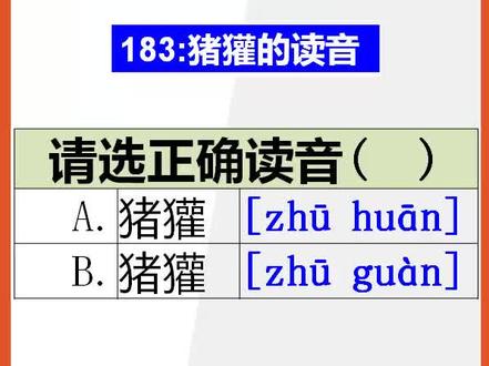 【小学语文】15秒快速记忆猪獾的正确读音#正确读音 #小学语文#读音易错字 @抖音小助手