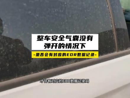 发生交通事故后在整车安全气囊没有弹开的情况下,是否会有对应的E DR数据记录?今天我们实测一辆别克英朗,看看可以读出其中的数据。#交通事故 #每天一个用车知识 #edr