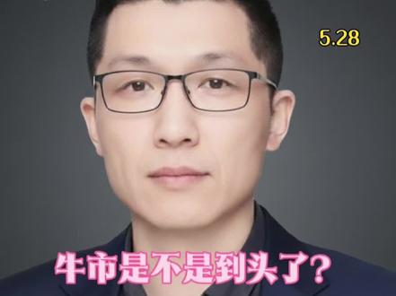 牛市是不是到头了?存储CPO也到头了?长鑫IPO是重要标志么 #股市分析 #cpo #科创板硬科技狂潮 #牛市真相 #股市趋势分析