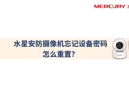 #监控摄像头 水星摄像机忘记密码了怎么办?网络摄像机重置密码视频教程#安防监控 #性价比高的监控摄像头推荐
