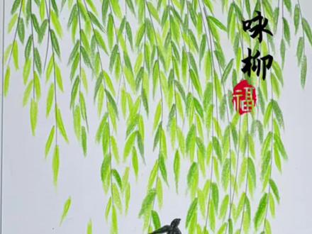 碧玉妆成一树高,万条垂下绿丝绦!一起来画柳树了! #零基础学画画教程 #创作者中心 #创作灵感 #古诗配画 #咏柳