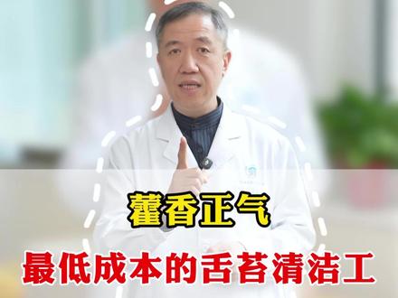 藿香正气,最低成本的舌苔清洁工,专攻厚腻苔 #舌苔 #湿气重 #中医主任王自辉 #中医 #健康科普